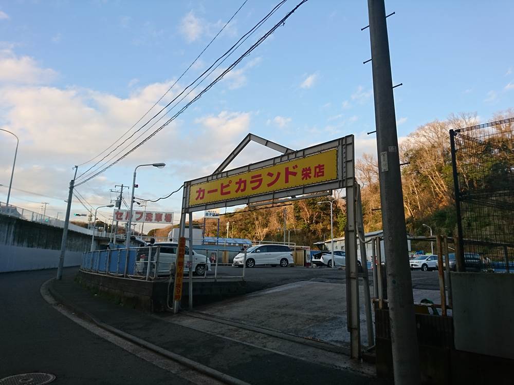 神奈川県横浜市にあるコイン洗車場『カーピカランド栄店』の料金と営業時間はこんな感じ！ コイン洗車場探検倶楽部