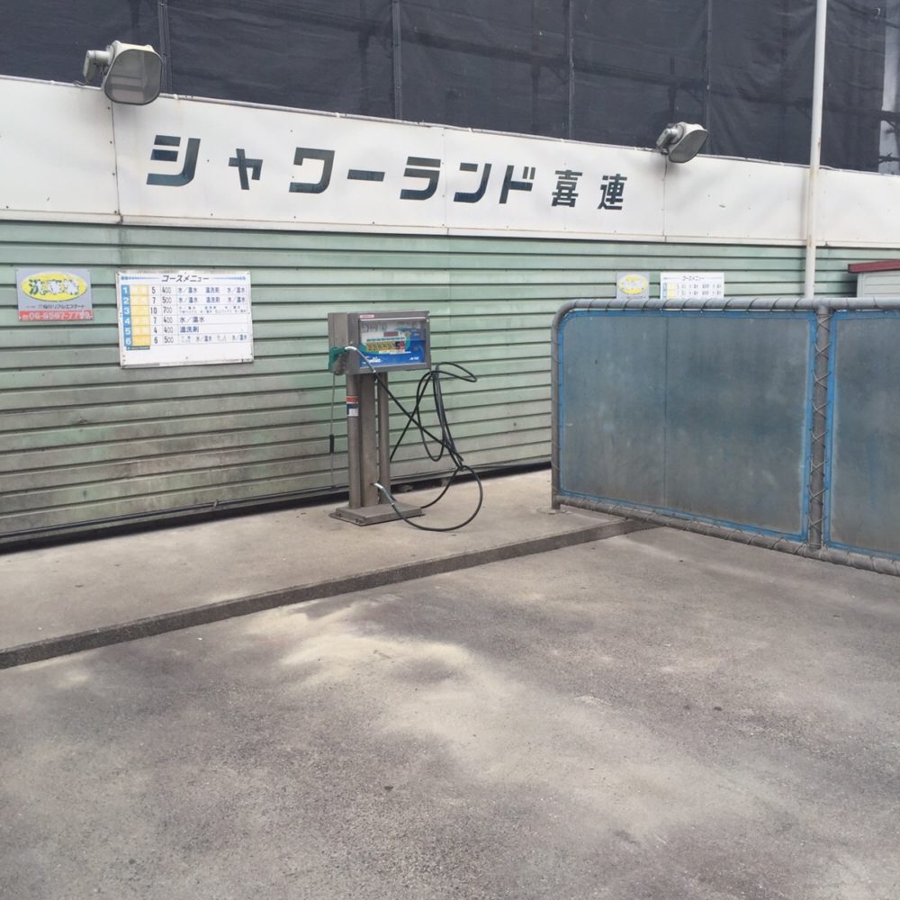 大阪市平野区にある穴場コイン洗車場 シャワーランド喜連 に行ってきました コイン洗車場探検倶楽部