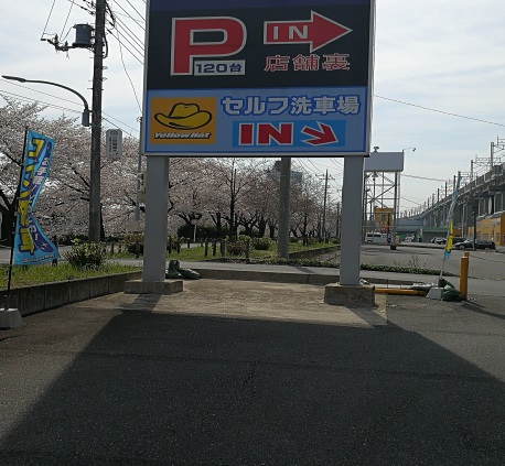 埼玉県戸田市にあるコイン洗車場 イエローハット セルフ洗車場 をご紹介します コイン洗車場探検倶楽部