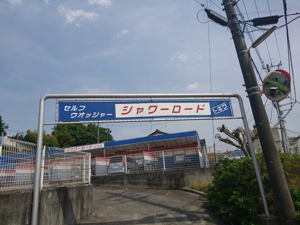 【閉鎖】東京都町田市にある手洗いコイン洗車場！『シャワーロード トキワ』に行ってきました！ コイン洗車場探検倶楽部