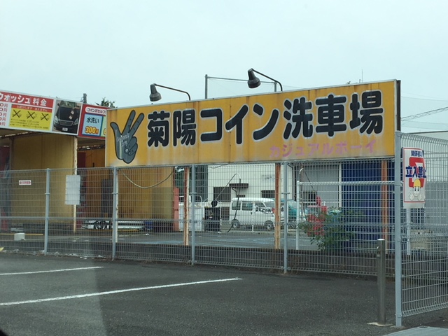 熊本県菊池郡にある手洗いセルフ洗車場 菊陽コイン洗車場 カジュアルボーイ に行ってきました コイン洗車場探検倶楽部