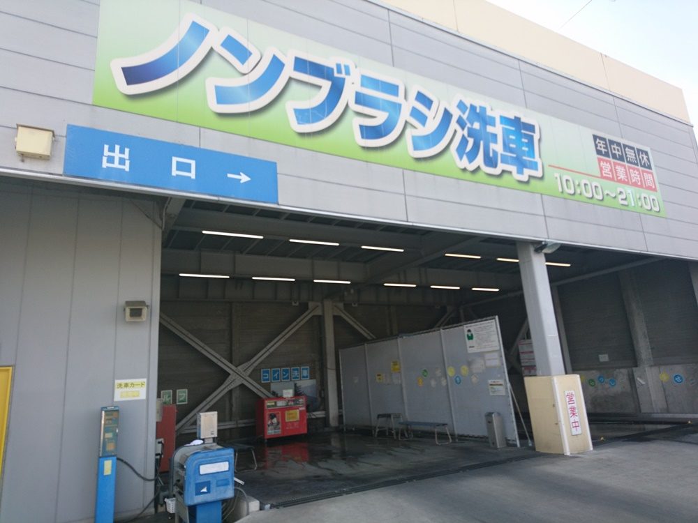 ショッピングモール屋上にある珍しいコイン洗車場 神奈川県厚木市の アツギ トレリス洗車場 に行ってきました コイン洗車場探検倶楽部