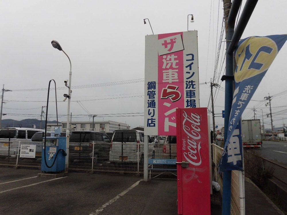 広島県福山市にある手洗いコイン洗車場 ザ 洗車らンド 鋼管通り店 に行ってきました コイン洗車場探検倶楽部