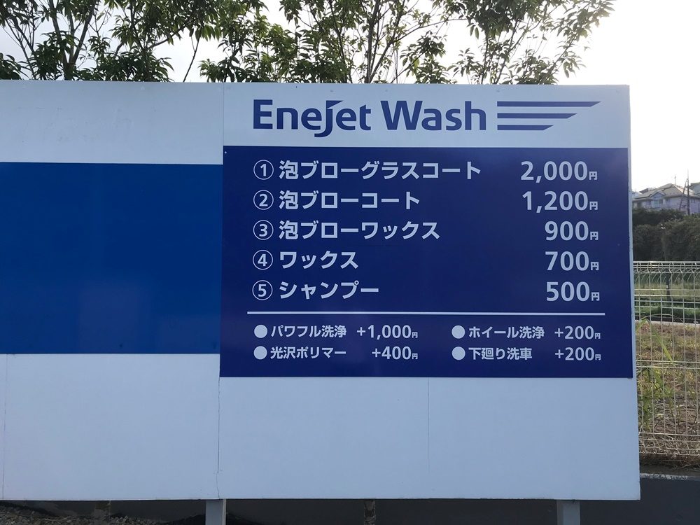ウォッシュ エネ ジェット 【最新】洗車機(ガソリンスタンド)の値段をまとめました