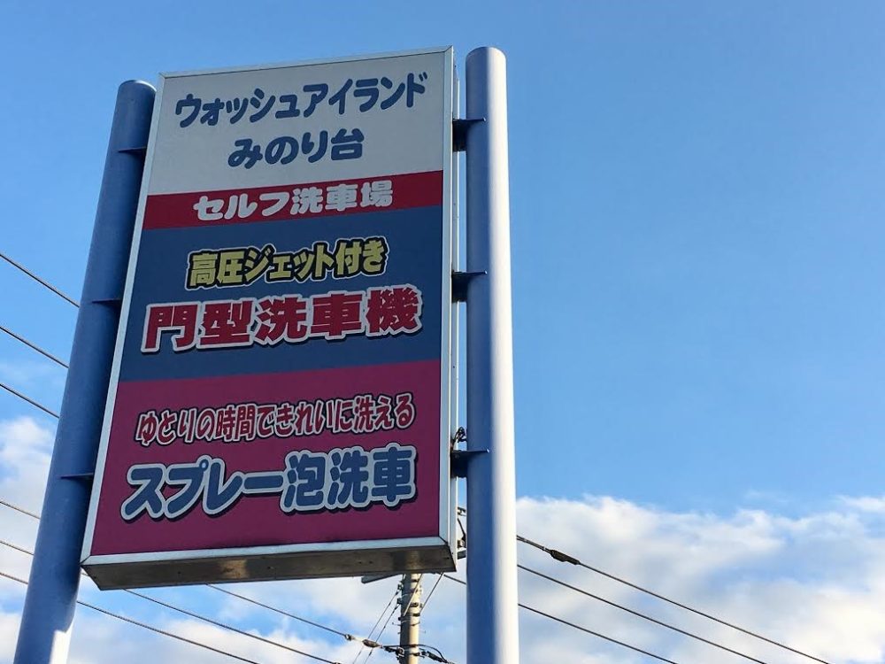 千葉県松戸市にあるコイン洗車場 ウォッシュアイランド みのり台 をご紹介 コイン洗車場探検倶楽部